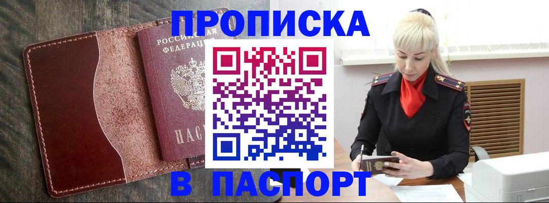 прописка штамп в Новом Осколе